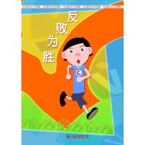 反敗為勝-青少級學生本(簡)